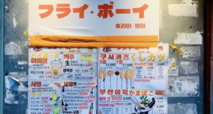 서울 밤문화의 중심을 탐험하다: 프라이보이(후라이보이)에서 즐기는 정통 오사카식 쿠시게 체험하기
