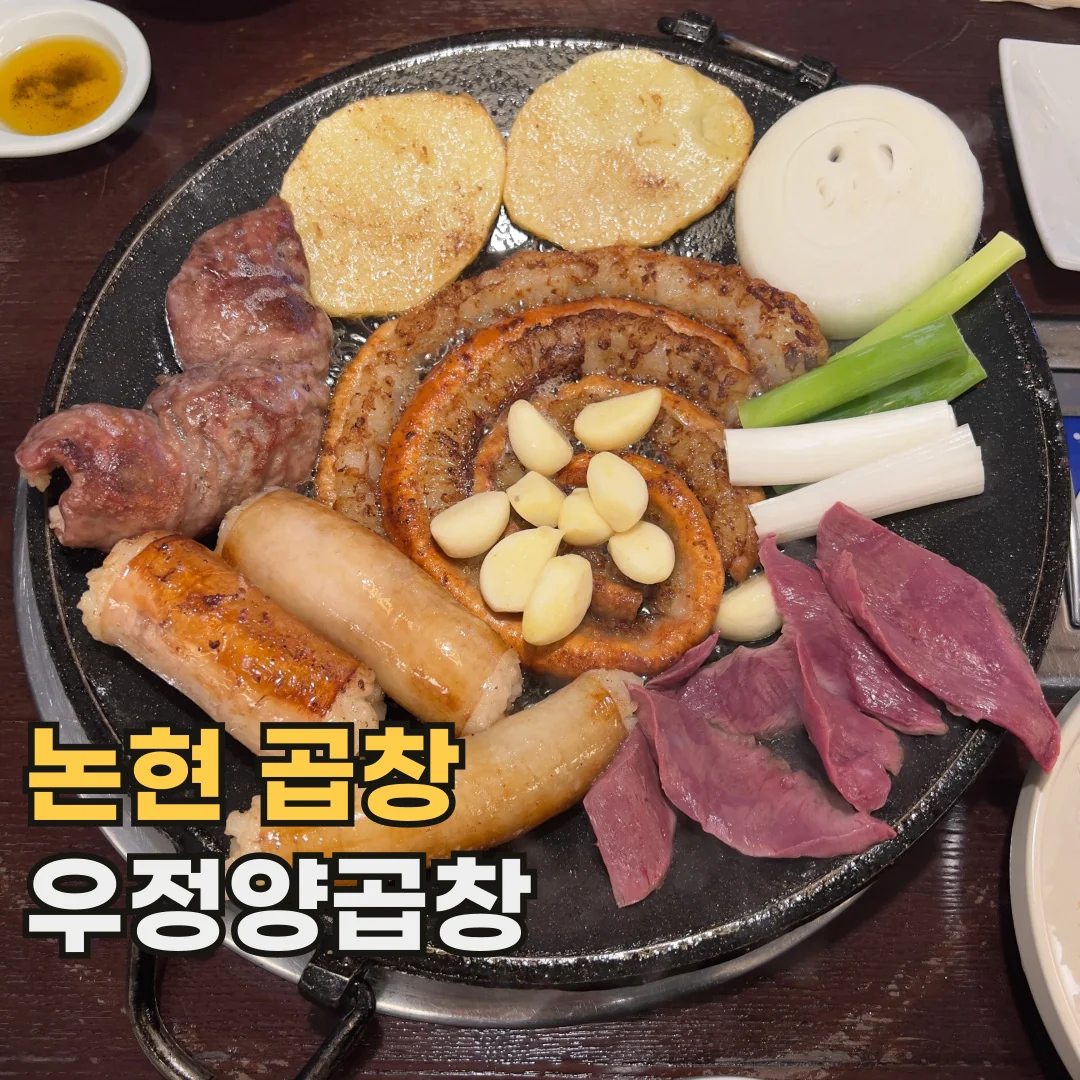 Ujeong Yang Gopchang(우정양곱창) - Korean Cuisine Beef Intestine, Pork Intestine, and Tripe, Gangnam-gu Seoul
